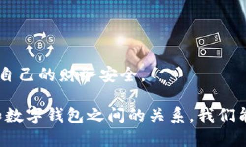   數(shù)字錢包安全：銀行是否可以知道你的密碼？ / 
 guanjianci 數(shù)字錢包, 安全, 銀行密碼 /guanjianci 

在這個數(shù)字化迅速發(fā)展的時代，數(shù)字錢包已經(jīng)成為了人們?nèi)粘Ｉ钪胁豢苫蛉钡囊徊糠?。它們不僅改變了我們進行金融交易的方式，還引發(fā)了關(guān)于隱私和安全的新討論。在使用數(shù)字錢包時，許多人可能會擔心一個問題：銀行是否可以知道他們的密碼？本文將深入探討這個問題，并提供全面的解答。

第一部分：數(shù)字錢包的基礎(chǔ)知識

數(shù)字錢包是一種技術(shù)，可以讓用戶在網(wǎng)上存儲和管理他們的支付信息和密碼。用戶可以通過數(shù)字錢包進行各種金融交易，如在線購物、轉(zhuǎn)賬、支付賬單等。它使交易更加便捷，但同時也引發(fā)了針對安全性和隱私的質(zhì)疑。

數(shù)字錢包通常分為兩種類型：冷錢包和熱錢包。冷錢包是離線存儲的，可以保存在硬件設(shè)備上；而熱錢包是在線的，通常用于頻繁交易。這兩種錢包的安全性和易用性各有不同。

實際上，數(shù)字錢包的安全性主要取決于幾個因素，包括用戶的密碼強度、使用的技術(shù)加密級別，以及第三方服務(wù)提供商的安全措施。許多數(shù)字錢包都采用了強加密技術(shù)，確保用戶信息的安全。然而，就像任何技術(shù)一樣，它們并非絕對安全。

第二部分：銀行與密碼的關(guān)系

談到銀行和用戶密碼之間的關(guān)系，首先要明確的是，銀行通常不會直接掌握用戶的數(shù)字錢包密碼。這是因為密碼是用戶用來保護其賬戶安全的關(guān)鍵，金融機構(gòu)有責任保護客戶的隱私和安全。

一般情況下，數(shù)字錢包服務(wù)提供商會采取多種安全措施來確保密碼的安全存儲。這通常包括對密碼進行加密，確保即使是服務(wù)提供商自己也無法訪問用戶的密碼。這意味著即使發(fā)生數(shù)據(jù)泄露，黑客也無法直接獲得用戶的密碼。

另一方面，銀行可以通過用戶的交易歷史、行為分析等方式，獲得一定程度上的用戶信息。例如，當用戶使用數(shù)字錢包進行支付時，銀行可以看到交易金額、時間和交易對象等信息，但他們無法獲知用戶的密碼。這是因為安全和隱私法規(guī)要求銀行在處理客戶信息時必須遵循嚴格的規(guī)定。

第三部分：數(shù)字錢包的安全性，用戶應(yīng)該如何防護？

盡管數(shù)字錢包的安全性相對較高，但用戶仍然需要采取措施來增強其賬號的安全性。以下是一些建議，包括如何選擇強密碼、啟用雙重身份驗證、定期更新密碼等。

首先，強密碼是保護數(shù)字錢包的第一道防線。用戶應(yīng)選擇包括字母、數(shù)字和符號的組合密碼，并避免使用與個人信息相關(guān)的內(nèi)容，如生日、名字等。此外，用戶應(yīng)避免在多個賬戶上使用相同的密碼，以防止密碼泄露后帶來的次生損害。

其次，啟用雙重身份驗證是一種有效的提高安全性的方法。通過手機驗證碼或生物識別（如指紋、面部識別）來確認用戶身份，能夠大大降低賬戶被盜的風險。

定期更新密碼也是一個好習慣。在發(fā)現(xiàn)賬戶異?；顒訒r，用戶應(yīng)立即更改密碼，并及時檢查可能的安全漏洞。

第四部分：銀行在數(shù)字錢包中的角色與責任

銀行在數(shù)字錢包的運作中扮演著重要的角色。作為金融機構(gòu)，銀行負有保護消費者資金和隱私的責任。根據(jù)各國的金融法律法規(guī)，銀行必須采取足夠的措施來保障客戶的資金安全，例如，通過監(jiān)控異常交易、提供欺詐保護等。

隨著數(shù)字錢包的普及，許多銀行開始與數(shù)字支付提供商合作，推出自己的數(shù)字錢包解決方案。這些錢包通常集成在銀行的移動應(yīng)用中，用戶可以方便地通過手機銀行進行支付和轉(zhuǎn)賬。

然而，銀行也面臨挑戰(zhàn)。隨著科技的發(fā)展，黑客技術(shù)也在不斷進步，銀行需要不斷更新他們的安全系統(tǒng)，以防止?jié)撛诘墓?。此外，銀行在處理用戶數(shù)據(jù)時必須遵循嚴格的隱私規(guī)定，以防止信息泄露。

相關(guān)問題探討

問題一：數(shù)字錢包是否會被黑客攻擊？

在數(shù)字時代，任何在線系統(tǒng)都有被黑客攻擊的風險，數(shù)字錢包也不例外。但許多領(lǐng)先的數(shù)字錢包服務(wù)提供商采取高標準的安全協(xié)議和技術(shù)來保護用戶的信息，降低了被黑客攻擊的概率。要了解黑客如何發(fā)起攻擊，首先要知道不同類型的攻擊方式，例如釣魚攻擊、惡意軟件和中間人攻擊。

釣魚攻擊：攻擊者通常通過發(fā)送偽裝成合法服務(wù)的電子郵件來獲取用戶的登錄信息或其他敏感信息。用戶需要警惕任何可疑的郵件鏈接，確保在輸入密碼和個人信息時，網(wǎng)站的URL是正確的。

惡意軟件：這些程序可能通過各種方式進入用戶的設(shè)備，比如下載不明軟件或點擊惡意鏈接。一旦安裝，惡意軟件可以監(jiān)控用戶的活動、記錄按鍵甚至盜取密碼。啟用設(shè)備防病毒軟件和只從可信來源下載應(yīng)用程序可以減少這類風險。

中間人攻擊：當用戶通過不安全的網(wǎng)絡(luò)（如公共Wi-Fi）訪問數(shù)字錢包時，攻擊者可能會在通信過程中竊取敏感信息。使用虛擬專用網(wǎng)絡(luò)（VPN）和確保網(wǎng)絡(luò)連接安全是保護自己的一種方式。

問題二：銀行的數(shù)據(jù)存儲政策是什么？

銀行在存儲客戶數(shù)據(jù)時必須遵循各國政府制定的隱私保護法律，例如《通用數(shù)據(jù)保護條例》（GDPR）或《金融隱私法》。這些法規(guī)要求銀行采取積極措施保護客戶的個人數(shù)據(jù)，包括加密、訪問控制和數(shù)據(jù)最小化等原則。

此外，銀行必須確保數(shù)據(jù)存儲的安全性，防止黑客攻擊和數(shù)據(jù)泄露。數(shù)據(jù)應(yīng)盡可能分散存儲，并且只保存客戶所需的最低數(shù)據(jù)量。如果客戶賬戶在一段時間內(nèi)未活動，銀行可能會將相關(guān)數(shù)據(jù)進行清除，或者采取更嚴格的訪問控制。

值得注意的是，用戶對他們的數(shù)據(jù)，也擁有一定的權(quán)利，包括查詢數(shù)據(jù)存儲的位置、要求刪除數(shù)據(jù)等。用戶應(yīng)詳細了解自己在銀行享有的權(quán)利，以更好地保護自己的隱私。

問題三：如果我的密碼被盜，我該怎么辦？

如果您懷疑自己的數(shù)字錢包密碼已經(jīng)被盜，您應(yīng)立刻采取行動以保護自己的賬戶安全。首先，立即更改密碼，并選擇一個不同于舊密碼的強密碼。確保新密碼使用了字母、數(shù)字和符號的組合，并遵循最佳實踐。

接下來，檢查您的賬戶是否存在任何異常交易。如果發(fā)現(xiàn)可疑活動，迅速聯(lián)系數(shù)字錢包的客服部門，并報告賬戶被盜的情況。很多服務(wù)提供商會提供保險或保護措施，以幫助用戶處理這類問題。

隨后，啟用雙重身份驗證，增加額外的安全層次。此外，您還可以考慮監(jiān)控自己的信用報告，以便及早發(fā)現(xiàn)可能的身份盜竊行為。

問題四：如何選擇一個安全的數(shù)字錢包？

選擇一個安全的數(shù)字錢包是保護個人財務(wù)安全的重要一步。用戶在選擇數(shù)字錢包時應(yīng)考慮多個因素：

ol
    listrong安全功能/strong：查看數(shù)字錢包是否具備多重身份驗證、加密技術(shù)以及其他安全措施。/li
    listrong聲譽與評價/strong：調(diào)查該錢包的用戶反饋和市場聲譽。查看用戶的評論和評分可以幫助您了解該錢包的安全性和可靠性。/li
    listrong功能與兼容性/strong：確保選擇的數(shù)字錢包支持您的交易需求，并與您常用的支付方式兼容。/li
    listrong客戶支持/strong：優(yōu)秀的客戶服務(wù)可以在發(fā)生問題時提供及時的幫助。/li
/ol

在做出決定之前，用戶可以在多個平臺上做對比研究，選擇適合自己需求的數(shù)字錢包。確保盡量選擇擁有良好安全記錄的錢包，以保護自己的財務(wù)安全。

總而言之，數(shù)字錢包為我們帶來了便捷的支付體驗，但我們也需要保持警惕，了解其安全風險。通過采取必要的安全措施，并了解銀行和數(shù)字錢包之間的關(guān)系，我們能夠更好地保護自己的隱私和資金安全。