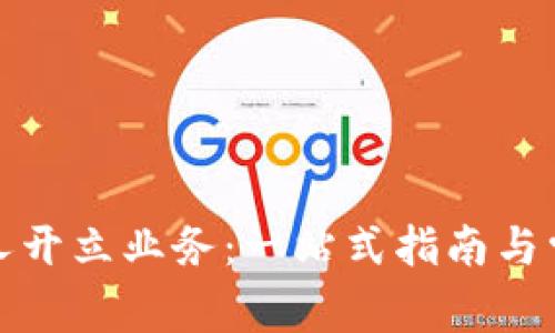 數(shù)字錢包個(gè)人開(kāi)立業(yè)務(wù)：一站式指南與常見(jiàn)問(wèn)題解答