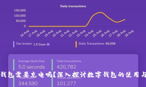 數(shù)字錢包需要充電嗎？深入探討數(shù)字錢包的使用與功能