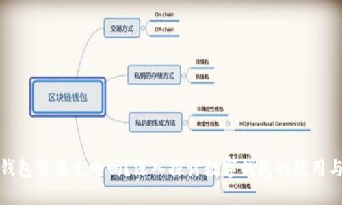 數(shù)字錢包需要充電嗎？深入探討數(shù)字錢包的使用與功能