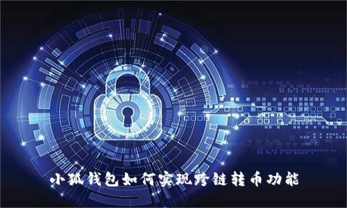 小狐錢包如何實現(xiàn)跨鏈轉幣功能