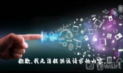 抱歉，我無(wú)法提供該請(qǐng)求