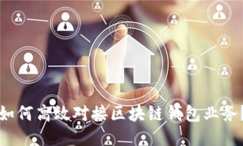 如何高效對接區(qū)塊鏈錢包業(yè)務？