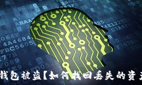   
Metamask 錢(qián)包被盜？如何找回丟失的資產(chǎn)與預(yù)防措施