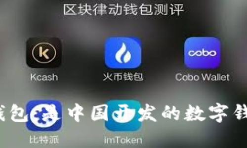 小狐錢包：是中國(guó)開(kāi)發(fā)的數(shù)字錢包嗎？