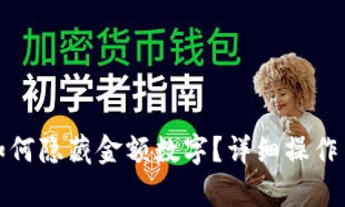 微信錢包如何隱藏金額數(shù)字？詳細操作與技巧解析
