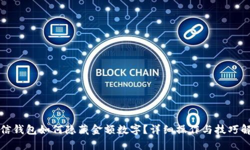 微信錢包如何隱藏金額數(shù)字？詳細操作與技巧解析