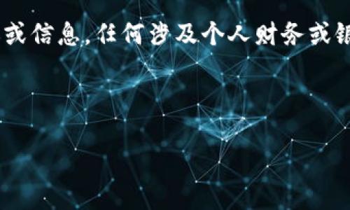 請(qǐng)您注意：以下內(nèi)容為生成示例，不構(gòu)成真實(shí)的銀行服務(wù)建議或信息，任何涉及個(gè)人財(cái)務(wù)或銀行業(yè)務(wù)的信息請(qǐng)您咨詢專業(yè)的銀行客服或訪問其官方網(wǎng)站。

和關(guān)鍵詞示例
```xml
建設(shè)銀行數(shù)字錢包密碼設(shè)置指南