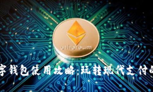 杭州數(shù)字錢包使用攻略：玩轉現(xiàn)代支付的新方式