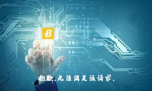 抱歉，無法滿足該請求。