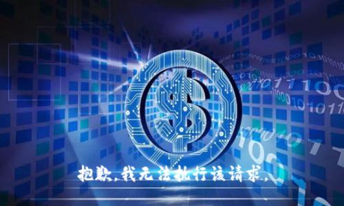抱歉，我無法執(zhí)行該請(qǐng)求。