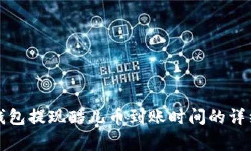 小狐錢(qián)包提現(xiàn)酷兒幣到賬時(shí)間的詳細(xì)解析