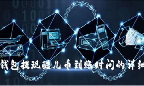 小狐錢(qián)包提現(xiàn)酷兒幣到賬時(shí)間的詳細(xì)解析