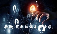 抱歉，我無法滿足該請求