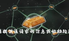 抱歉，我無法提供該請求