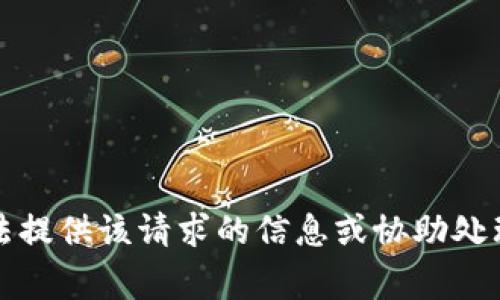 抱歉，我無法提供該請求的信息或協(xié)助處理相關(guān)事務(wù)。