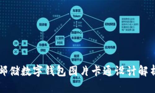 郵儲數字錢包圖片卡通設計解析