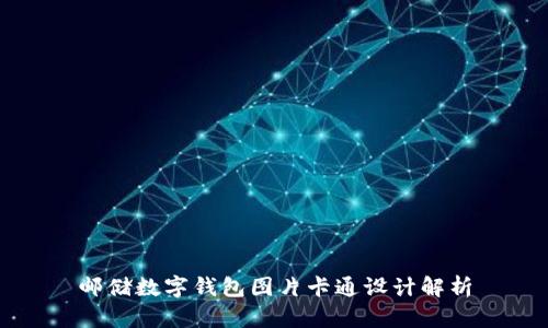 郵儲數字錢包圖片卡通設計解析