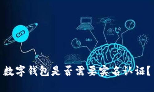 數(shù)字錢包是否需要實(shí)名認(rèn)證？