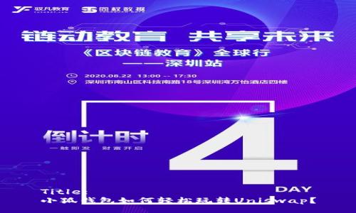 Title:
小狐錢包如何輕松玩轉(zhuǎn)Uniswap？