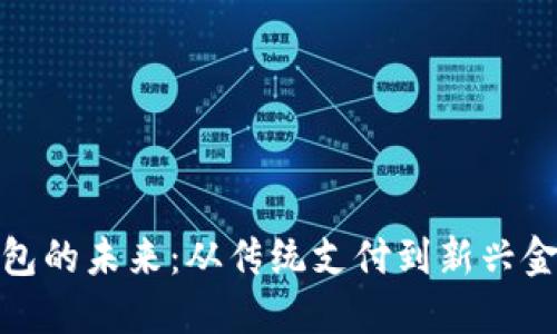 數(shù)字錢包的未來(lái)：從傳統(tǒng)支付到新興金融生態(tài)