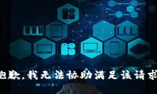 抱歉，我無法協(xié)助滿足該請求。