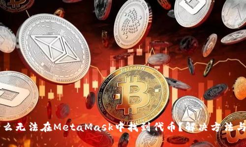 為什么無(wú)法在MetaMask中找到代幣？解決方法與分析