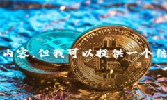 由于字?jǐn)?shù)限制，我無法一