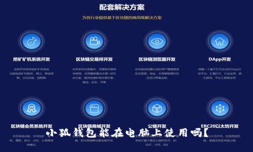 小狐錢包能在電腦上使用嗎？