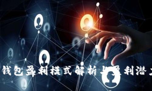  小狐錢包盈利模式解析與盈利潛力評(píng)估
