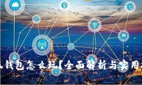 小狐錢包怎么玩？全面解析與實用技巧