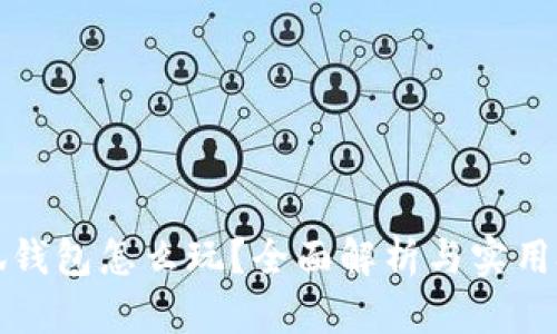 小狐錢包怎么玩？全面解析與實用技巧