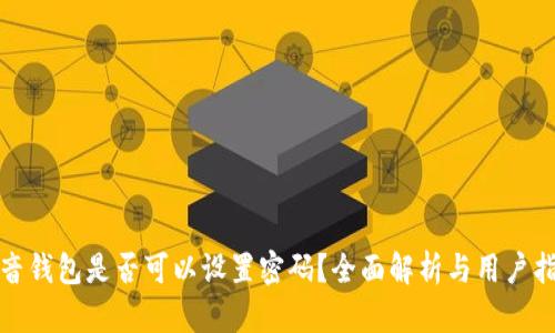 抖音錢包是否可以設(shè)置密碼？全面解析與用戶指南