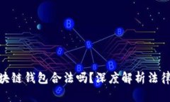 : 國(guó)內(nèi)做區(qū)塊鏈錢包合法嗎