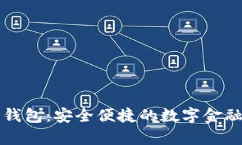 樂(lè)存數(shù)字錢包：安全便捷的數(shù)字金融管理工具