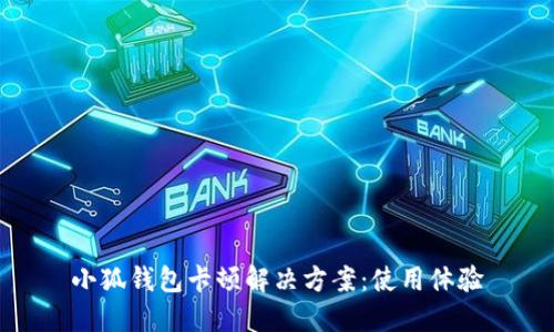 小狐錢包卡頓解決方案：使用體驗