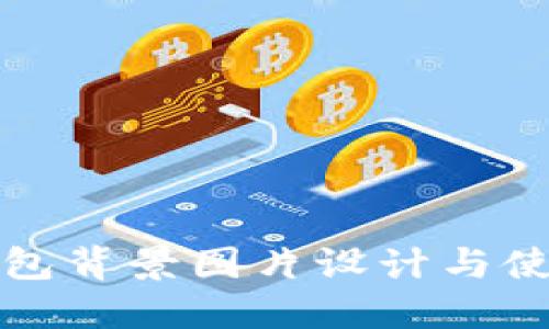 小狐錢包背景圖片設計與使用指南