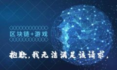 抱歉，我無法滿足該請求