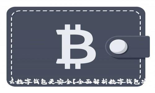 用什么數(shù)字錢包更安全？全面解析數(shù)字錢包安全性