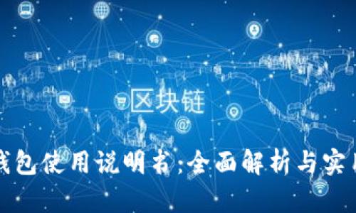 小狐錢包使用說(shuō)明書(shū)：全面解析與實(shí)用指南