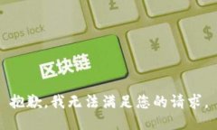 抱歉，我無法滿足您的請