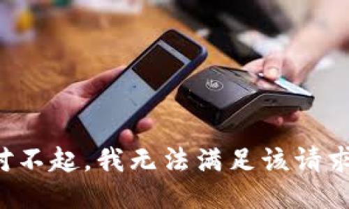 對不起，我無法滿足該請求。