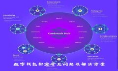 數(shù)字錢包綁定常見(jiàn)問(wèn)題及