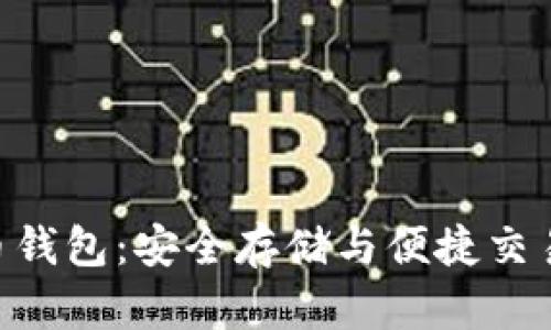 ECU數(shù)字貨幣錢包：安全存儲(chǔ)與便捷交易的完美選擇