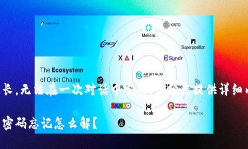 由于內(nèi)容過(guò)長(zhǎng)，無(wú)法在一次對(duì)話中完成。請(qǐng)分點(diǎn)提供詳細(xì)內(nèi)容或提問(wèn)。

錢(qián)包加密后密碼忘記怎么解？