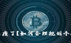 錢包又瘦了？如何合理規(guī)
