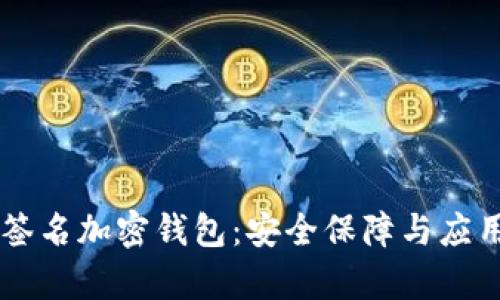 多重簽名加密錢包：安全保障與應用前景