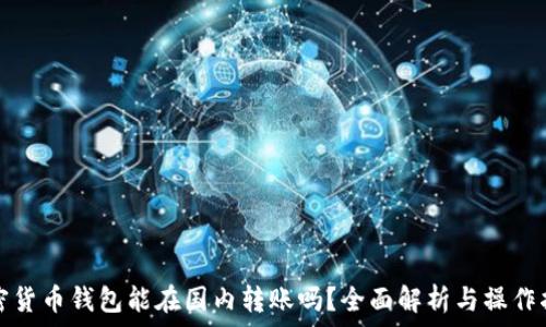   
加密貨幣錢包能在國內轉賬嗎？全面解析與操作指南