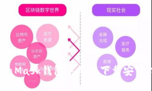 MetaMask錢包手機(jī)版下載安裝指南