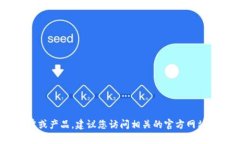提示：很抱歉，我無法實(shí)